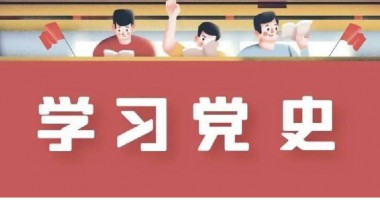 黨史周周學(xué) | 6月8日 歷史上的今天