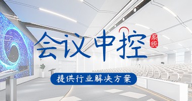 會議中控系統(tǒng)