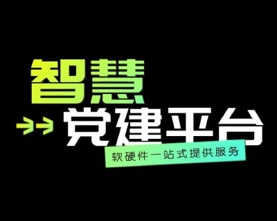 【視頻】智慧黨建平臺(tái)