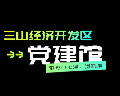 【視頻】三山黨建館