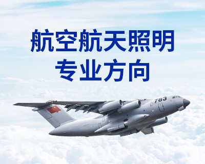 航空航天照明專業(yè)方向