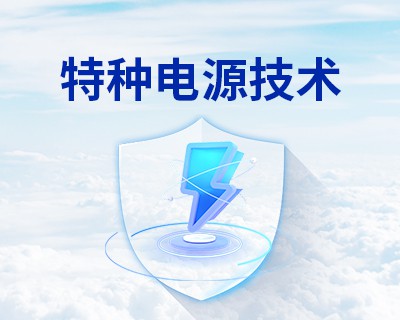 特種電源技術(shù)